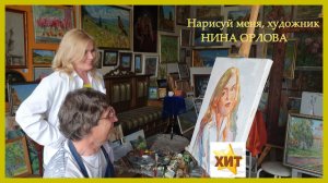 Нарисуй меня, художник