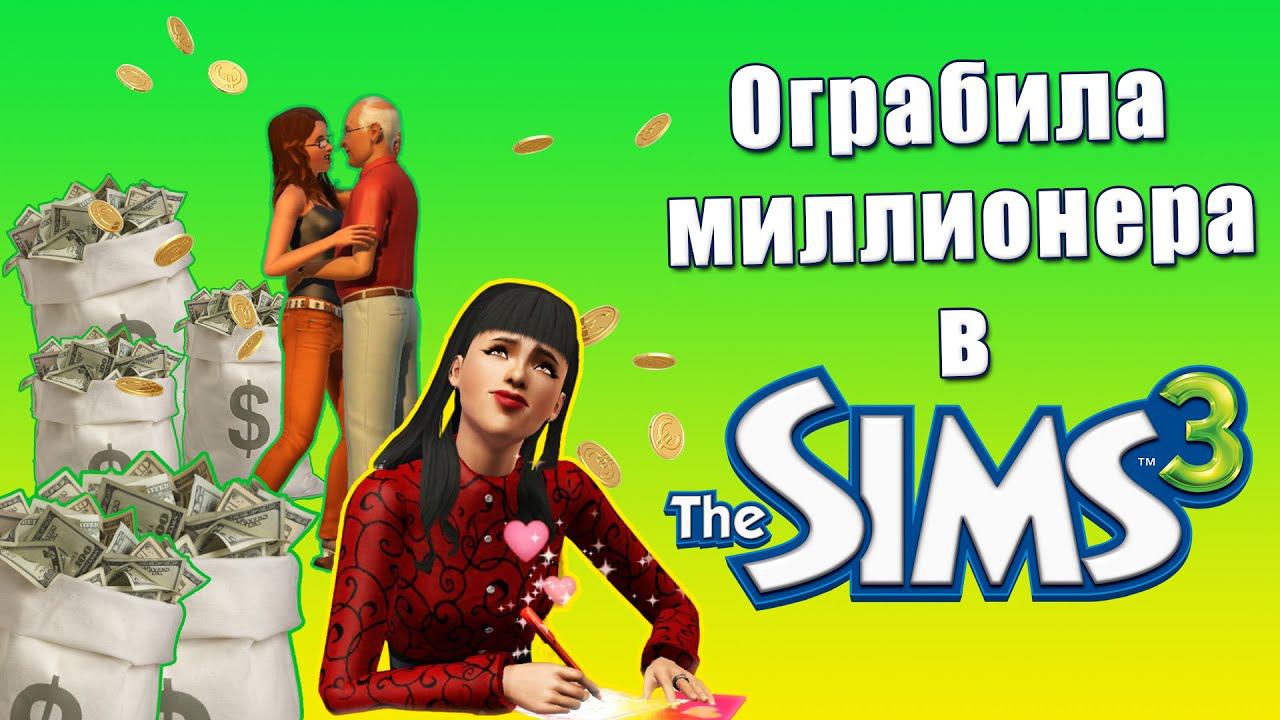 Аферистка в Симс 3 смотреть онлайн
