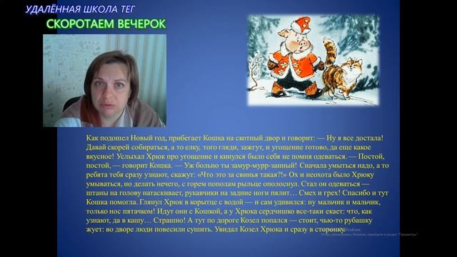 Хрюк на ёлке Удалённая школа ТЕГ вместе с детьми читает новогодние сказки смотреть онлайн