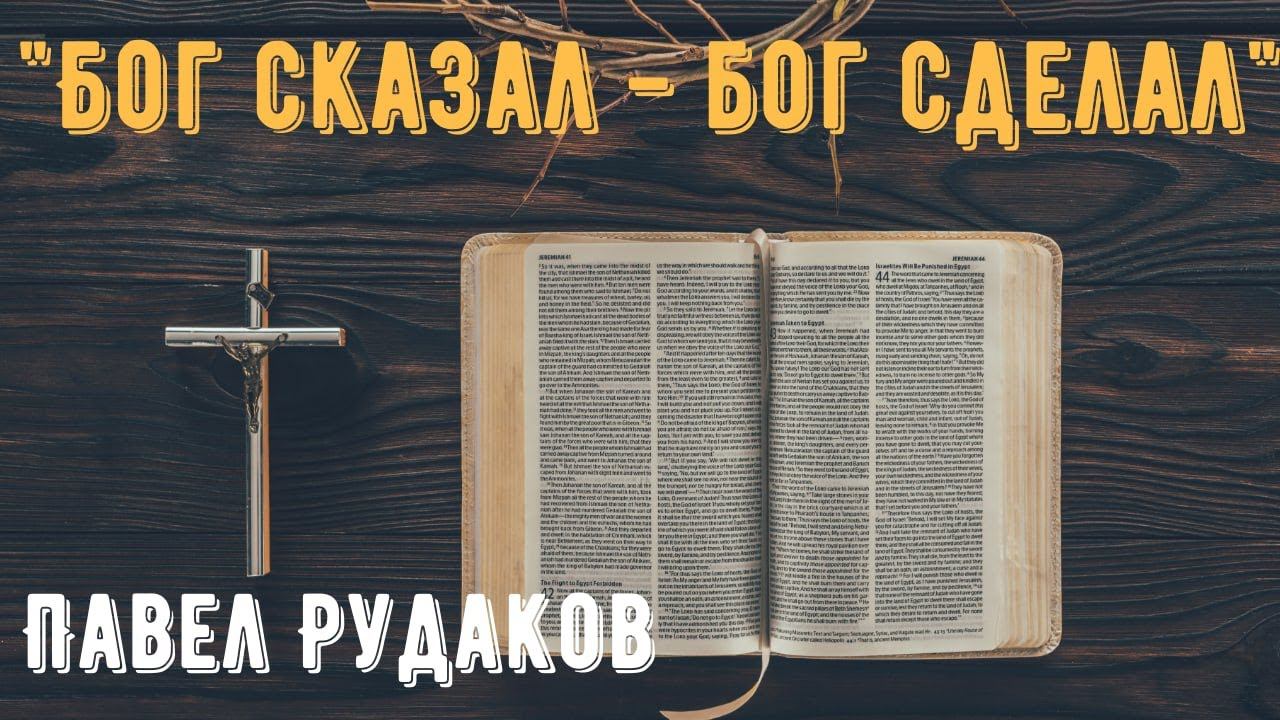 Пастор Павел Рудаков - Бог сказал-Бог сделал смотреть онлайн