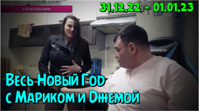 Новый год с Мариком и Джемой, 31.12-01.01.23 смотреть онлайн