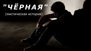 "Чёрная". Мистика/Аудио рассказ.