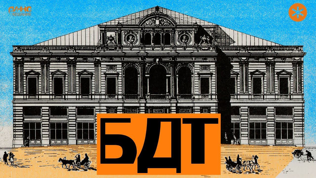 БДТ. Большой драматический театр имени Г.А.Товстоногова смотреть онлайн