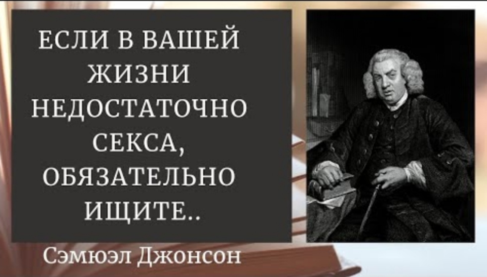Сэмюэл Джонсон - верные во все времена- цитаты. смотреть онлайн