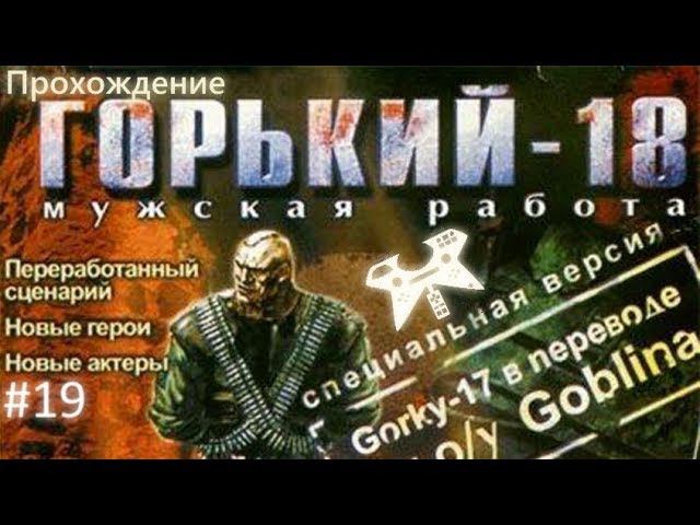 Горький-18: Мужская работа. #19: Восьминог [БОСС] смотреть онлайн