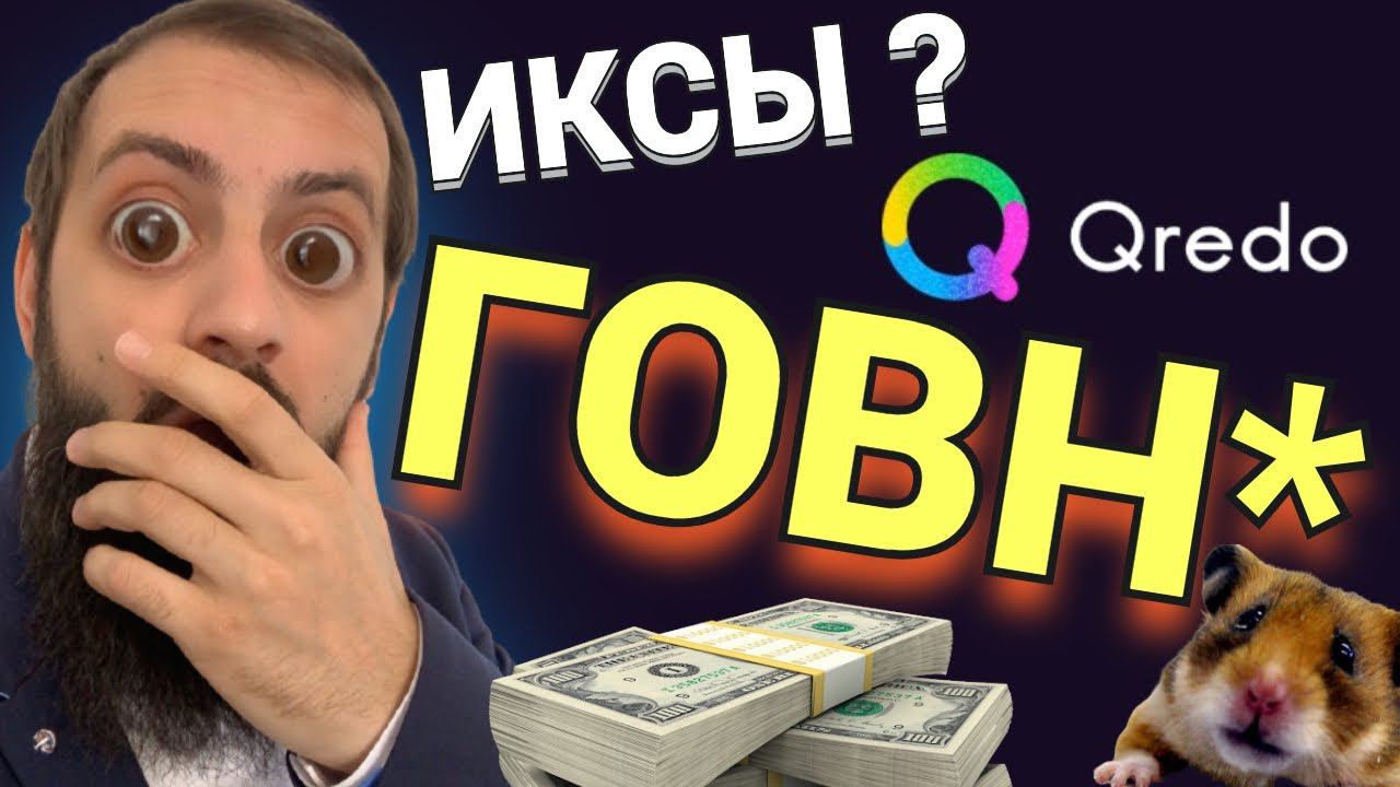 Qredo coinlist НОВЫЙ ПРОЕКТ НА КОИНЛИСТ СТОИТ ЛИ УЧАСТВОВАТЬ КРИПТОВАЛЮТА смотреть онлайн