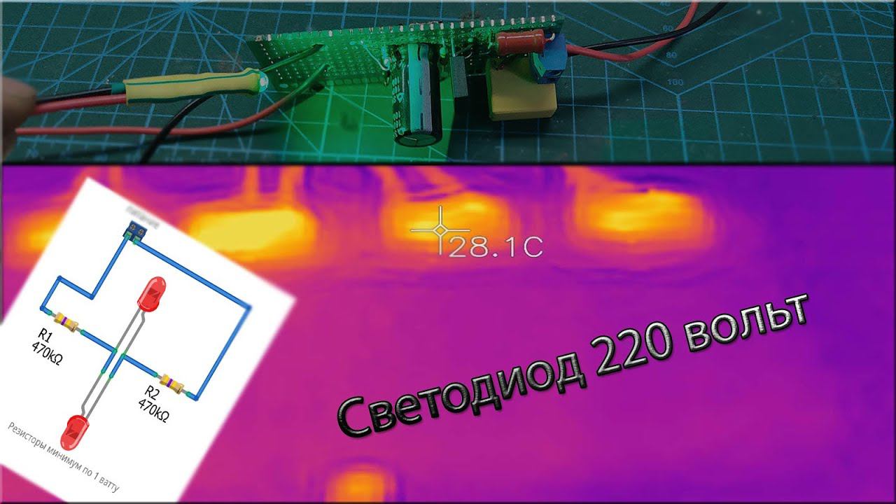 Как подключить светодиод к сети 220 вольт! смотреть онлайн