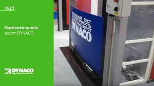 Тест: герметичность ворот DYNACO Cleanroom