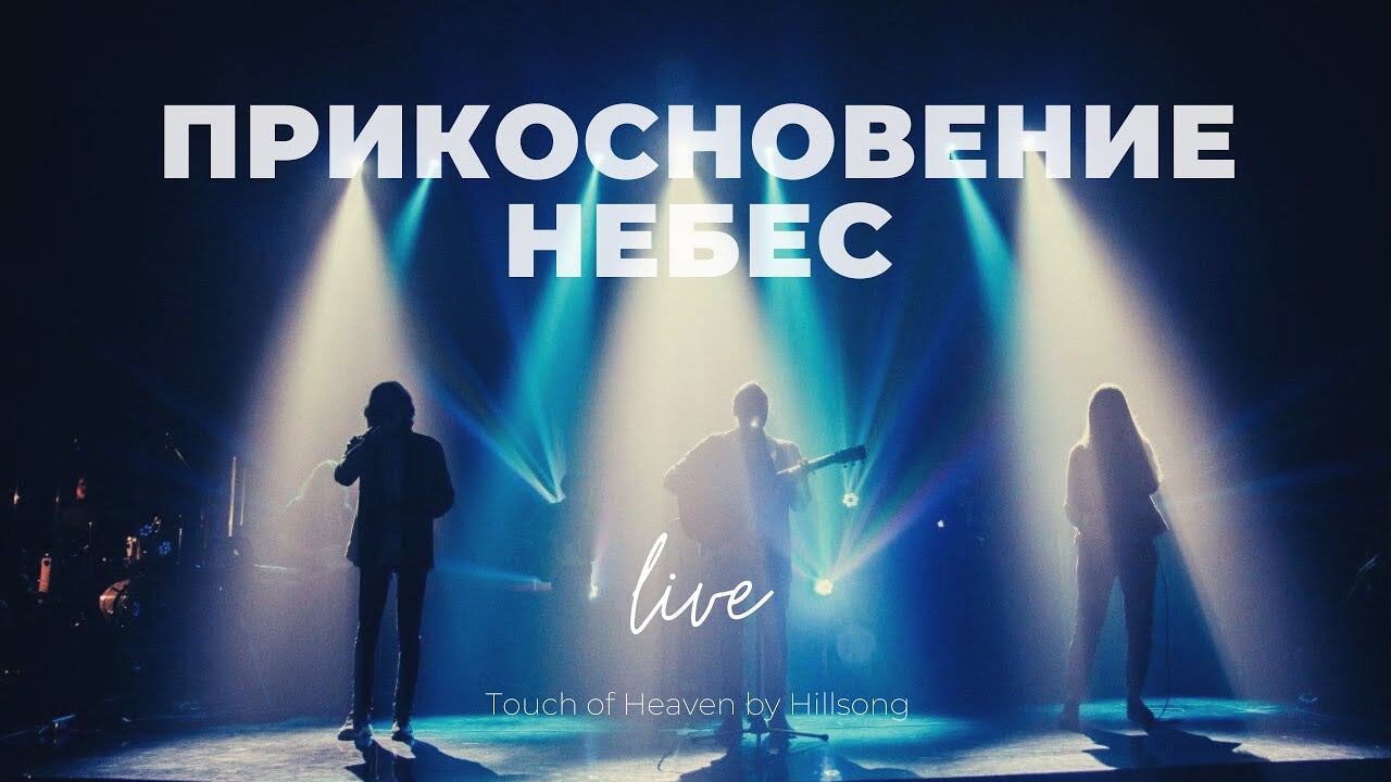 Прикосновение Небес | Touch of Heaven | Карен Карагян | Слово жизни Music смотреть онлайн