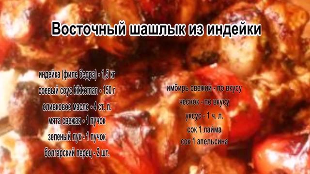 Приготовление шашлыка.Восточный шашлык из индейки смотреть онлайн