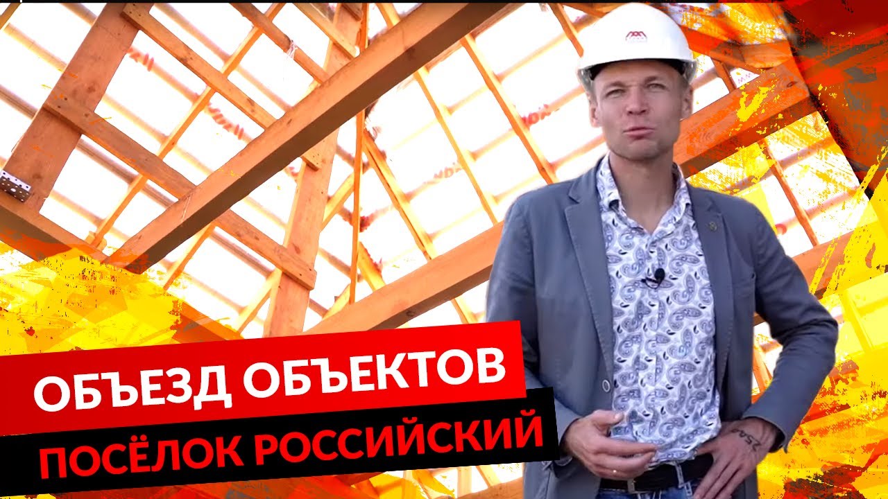 ОБЪЕЗД ОБЪЕКТОВ. ПОСЁЛОК РОССИЙСКИЙ. смотреть онлайн