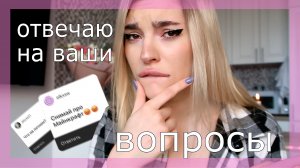 Вопрос-ответ! ♡