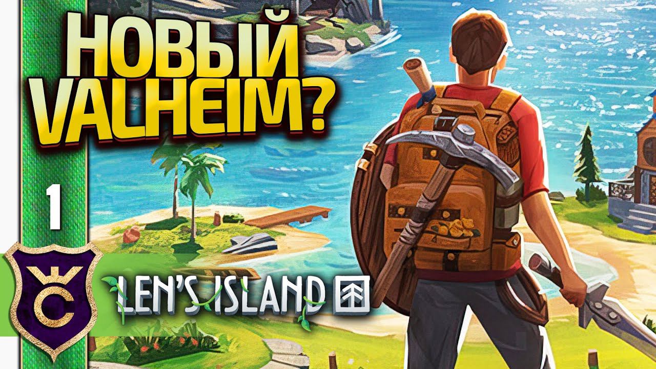 НОВЫЙ ВАЛЬХЕЙМ! Len's Island Прохождение #1 смотреть онлайн