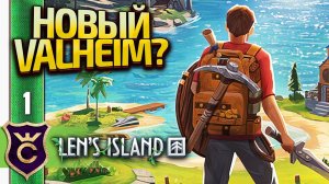 НОВЫЙ ВАЛЬХЕЙМ! Len's Island Прохождение #1