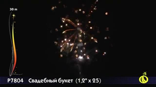 Фейерверк Р7804 Свадебный букет смотреть онлайн