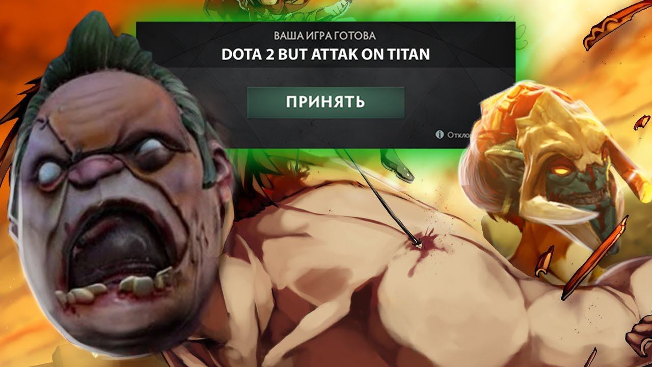 DOTA 2 BUT ATTACK ON TITAN смотреть онлайн