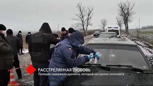 Смертельная любовь: полиция задержала «дуэлянта», который застрелил своего оппонента смотреть онлайн
