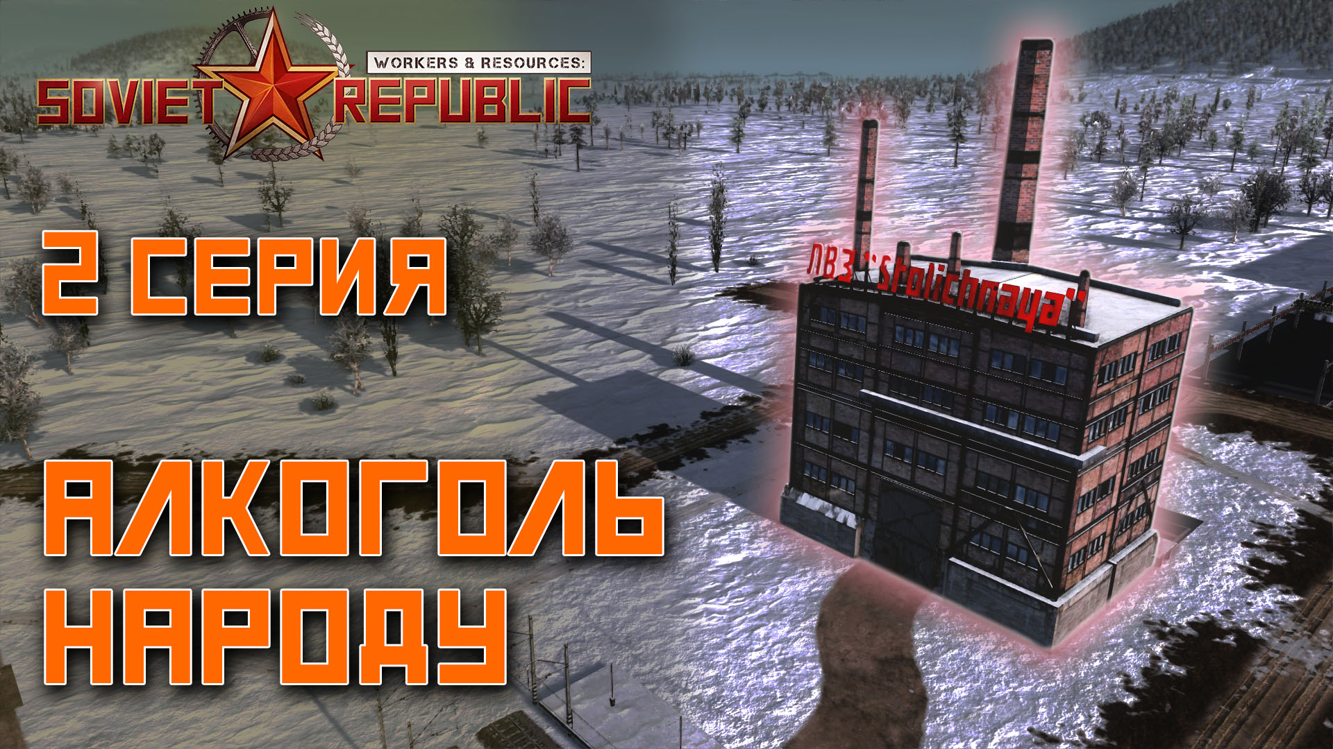 Workers & Resources: Soviet Republic - Серия №2. Алкоголь народу | Высокая сложность игры.
