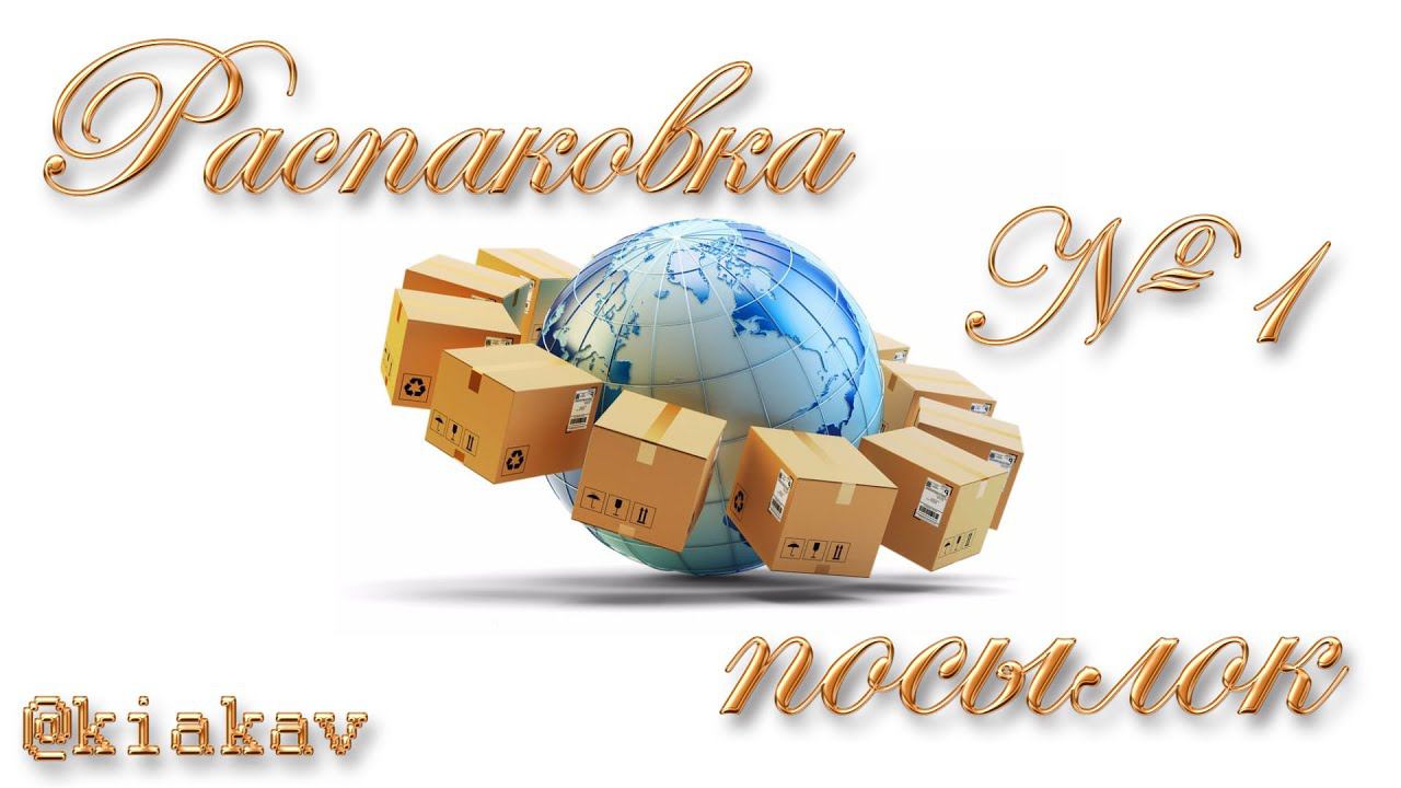 Распаковка посылок №1 смотреть онлайн
