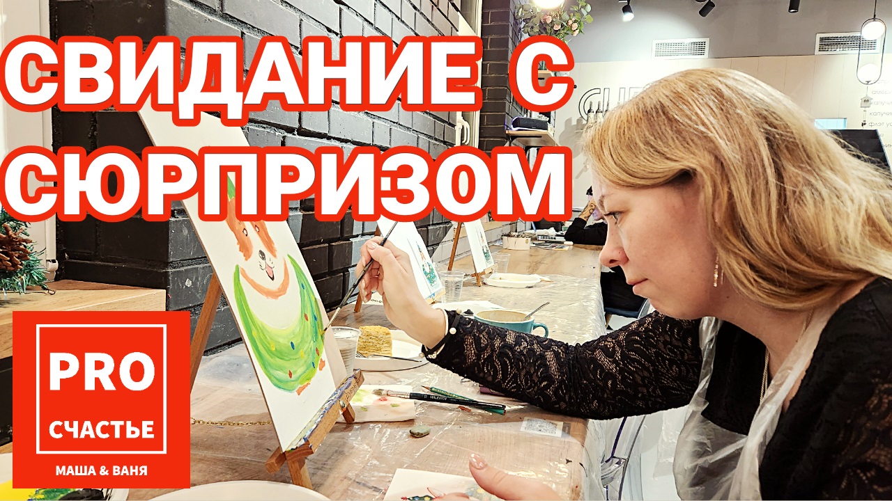 Свидание с сюрпризом