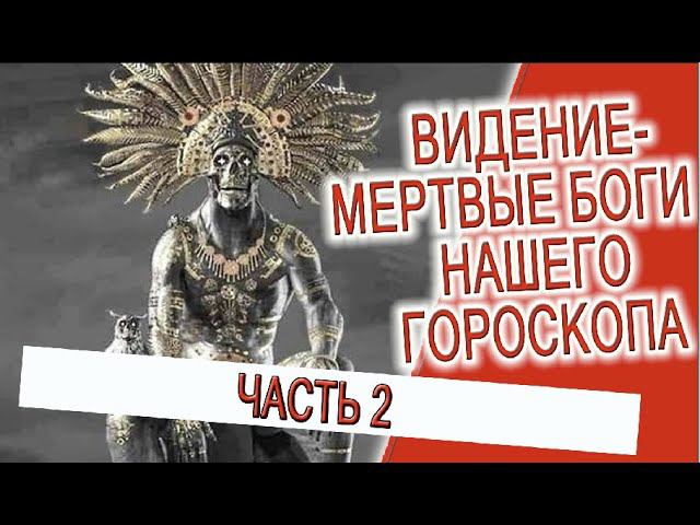 Видение - Мертвые Боги нашего гороскопа! (Часть 2) смотреть онлайн