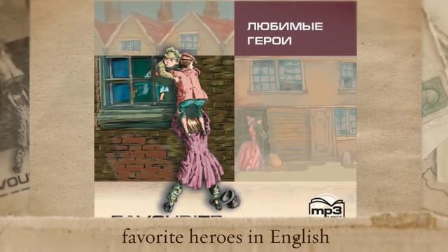 ?? любимые герои на английском favorite heroes in English смотреть онлайн