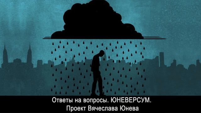 Что такое депрессия. Ответы на вопросы. ЮНЕВЕРСУМ. Проект В. Юнева смотреть онлайн