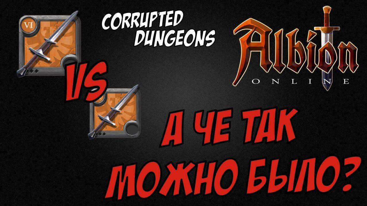 Клеймор vs Клеймор! Albion Online! Corrupted Dungeons! смотреть онлайн