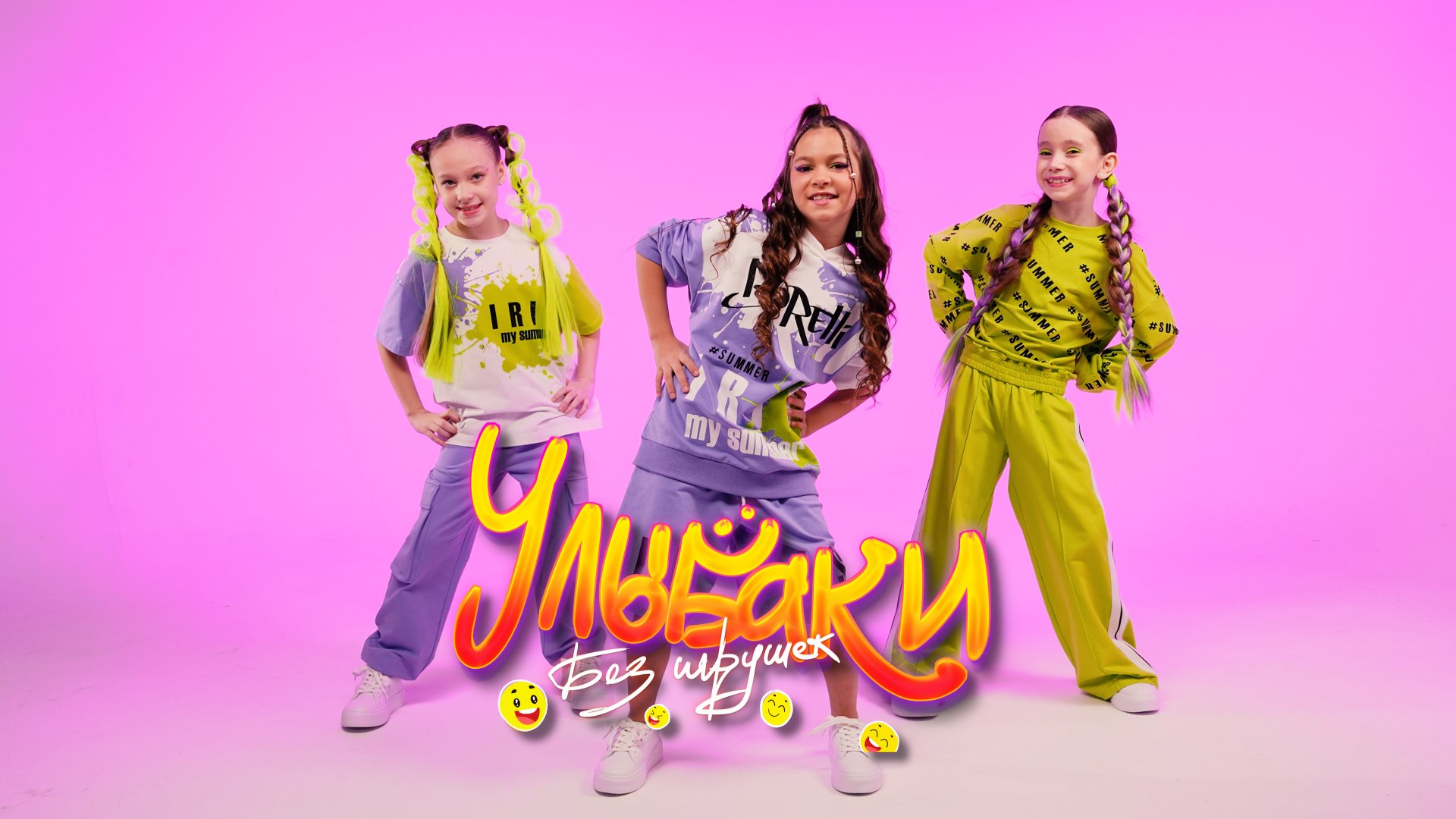 Без игрушек - УЛЫБАКИ (ПРЕМЬЕРА КЛИПА 2024) смотреть онлайн