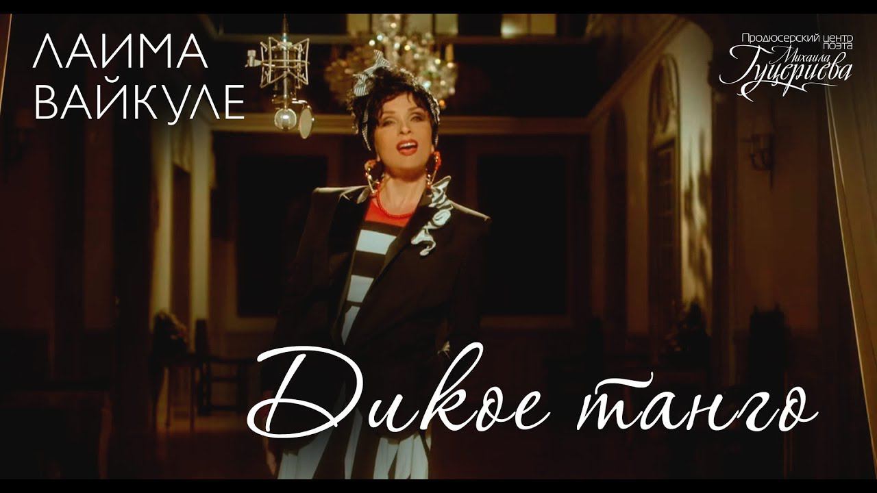 Лайма Вайкуле — «Дикое танго» (Official Music Video)