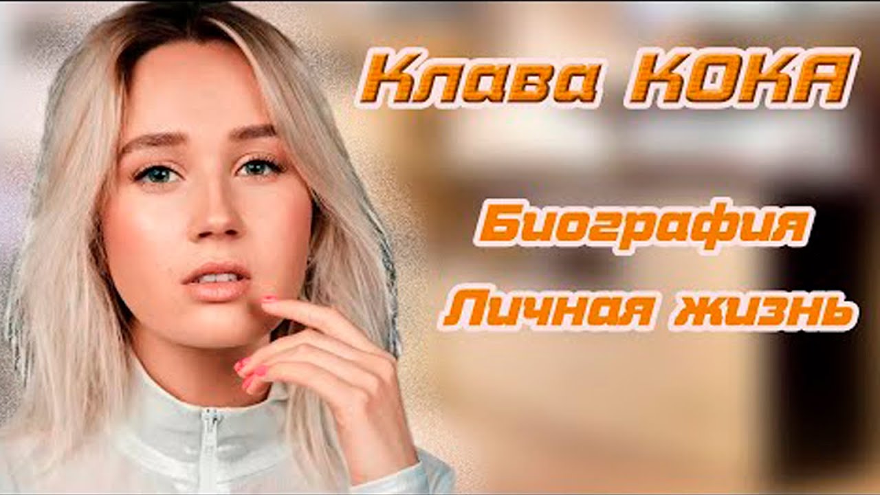Тайный бойфренд Клавы Коки\\ Как Клава Кока добилась популярности\\Кто такая Клава Кока\\биография