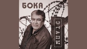 Бока (Борис Давидян) - Старая мама