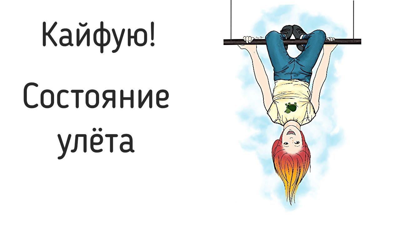 Кайфую. Ощущение полёта после решённого внутреннего конфликта. Как найти ощущение себя в жизни? смотреть онлайн