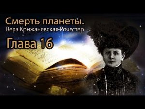 Вера Крыжановская Рочестер Смерть планеты глава 16
