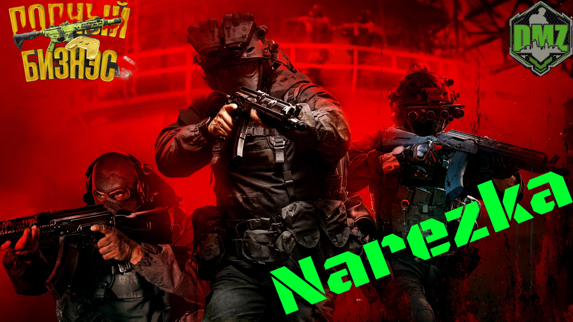 Warzone/Нарезочка