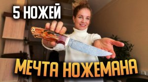 5 авторских ножей | Ручная работа