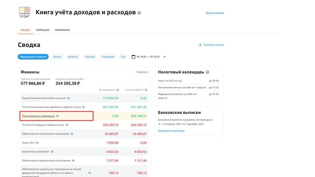 Сервис "Книга учёта доходов и расходов" от Эвотор - электронная КУДиР и много полезных функций для И смотреть онлайн