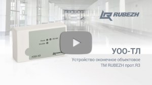 Модуль сопряжения МС-ТЛ ТМ RUBEZH прот. R3