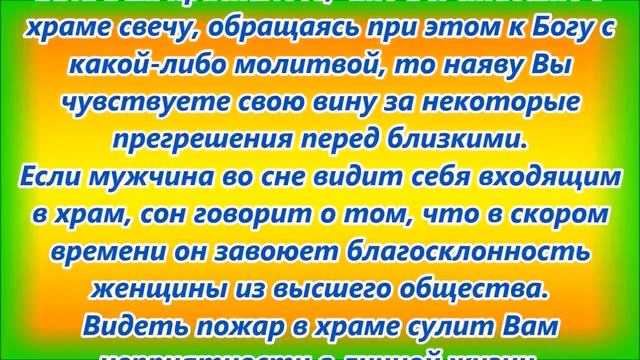 К чему снится храм смотреть онлайн