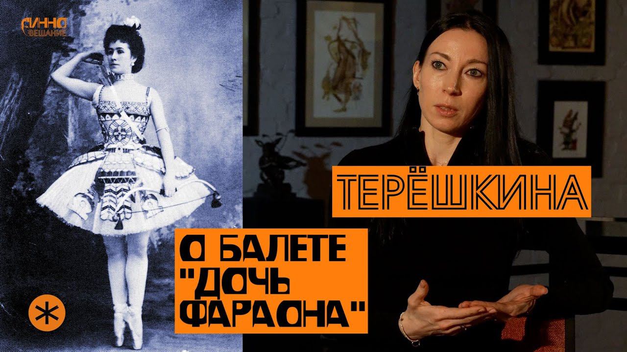 ВИКТОРИЯ ТЕРЕШКИНА. О БАЛЕТЕ "ДОЧЬ ФАРАОНА" смотреть онлайн