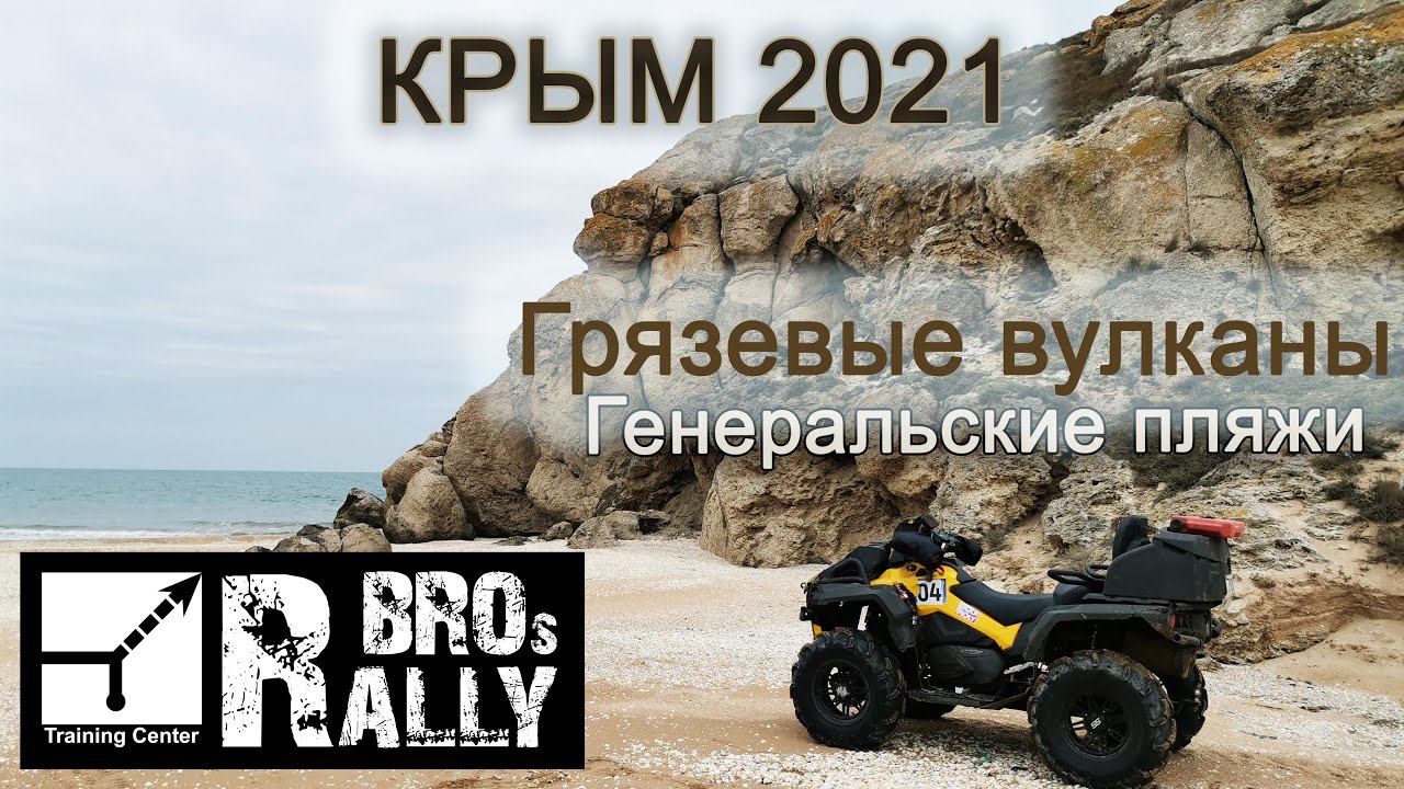 Крым 2021. Керчь, Генеральские пляжи, Грязевые Вулканы. смотреть онлайн