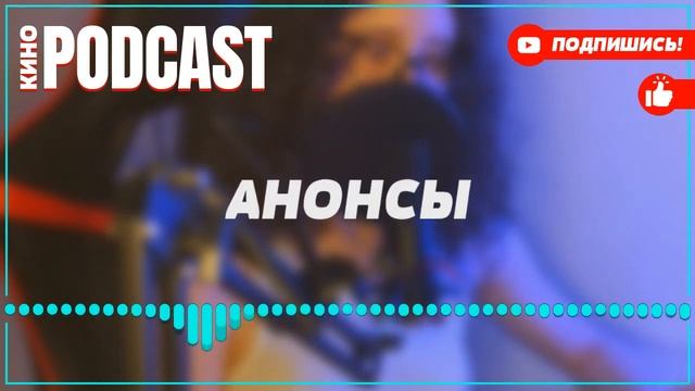 Podcast: Другие - 1 серия - сериальный онлайн киноподкаст подряд, обзор