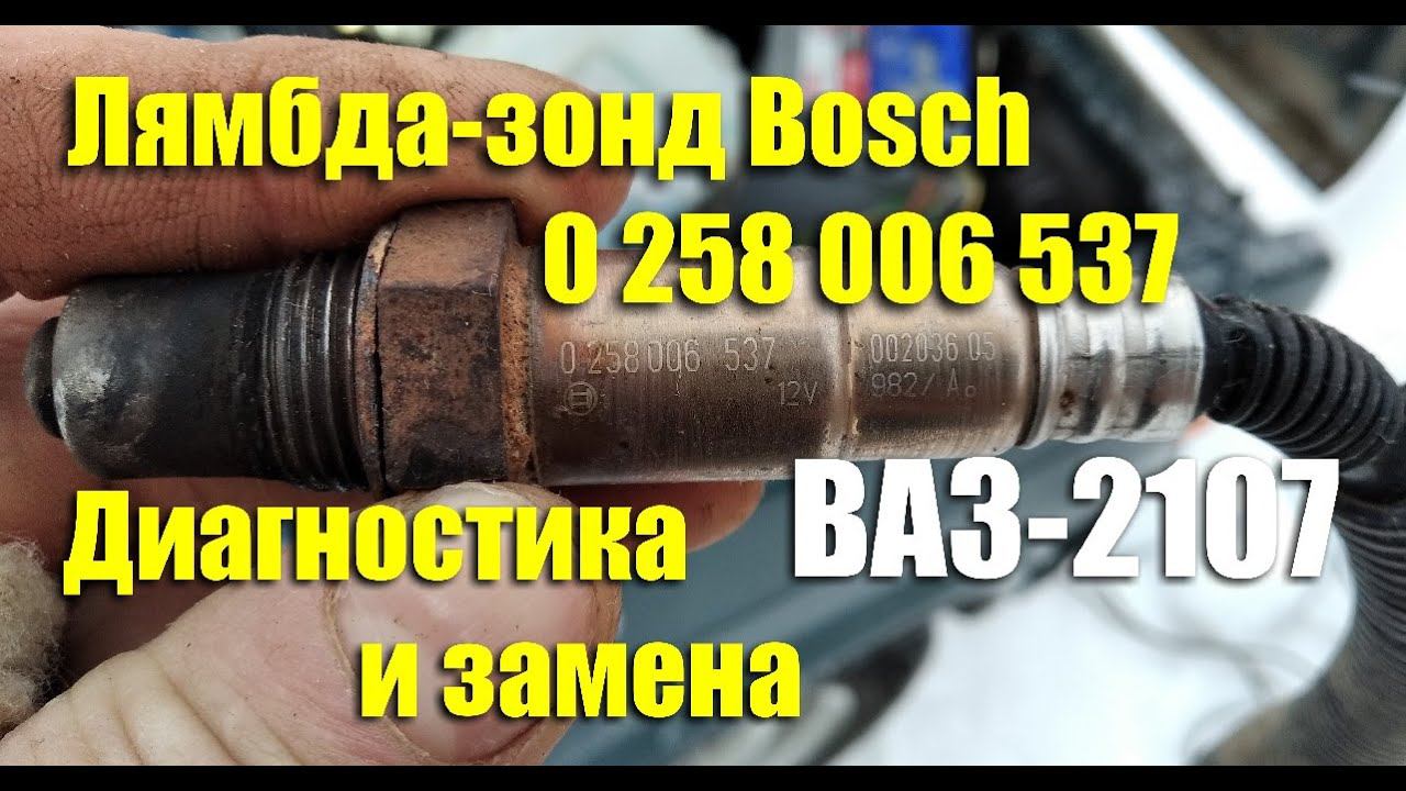 Диагностика и замена датчика кислорода Bosch 0 258 006 537 на ВАЗ-2107i смотреть онлайн