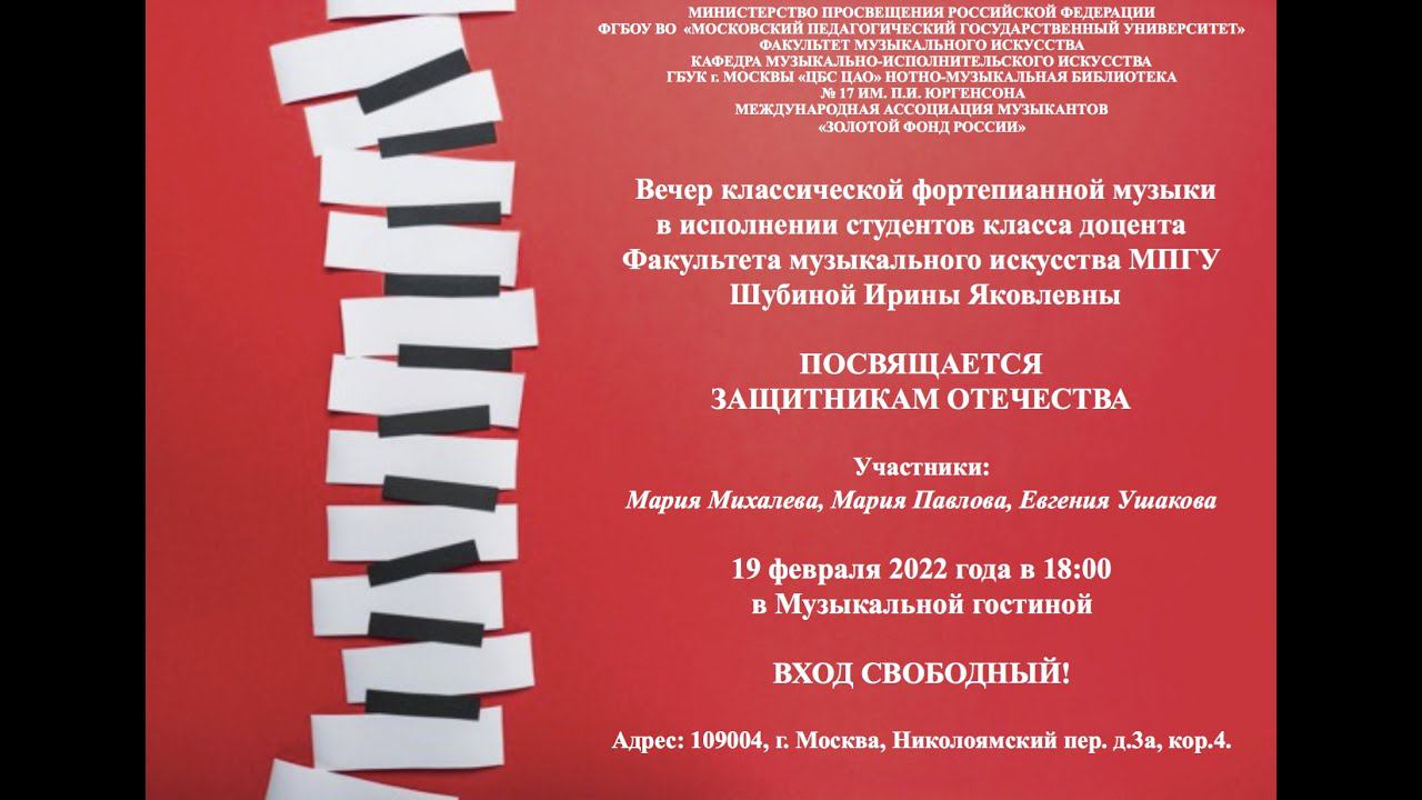 Концерт класса доцента МПГУ И.Я. Шубиной 19 февраля 2022 года смотреть онлайн
