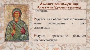 Акафист Анастасии Узорешительнице