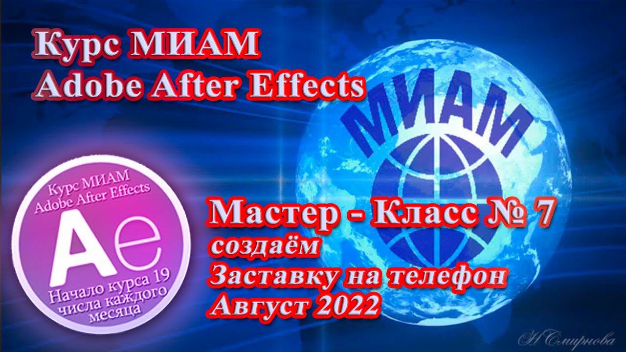МК-7 заставка на телефон соц.сети Курс МИАМ Adobe After Effects Сквозь пространство и Время смотреть онлайн