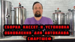 Сборка кассет и установка обновления для автоклава «СМАРТШЕФ»