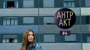Как Годар стал киноэссеистом. Две или три вещи, которые я знаю о ней (1967) [подкаст]