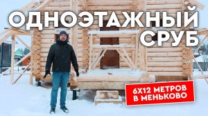 Сруб из бревна 6х12 метров одноэтажный в поселке Меньково