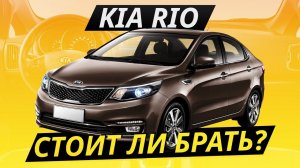 Так ли хорош бестселлер? KIA Rio. Капиталить или нет? | Подержанные автомобили